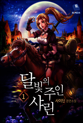 [합본] 달빛의 주인 샤린 (전8권/완결)