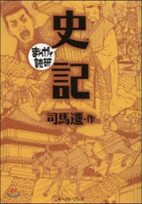 史記 まんがで讀破