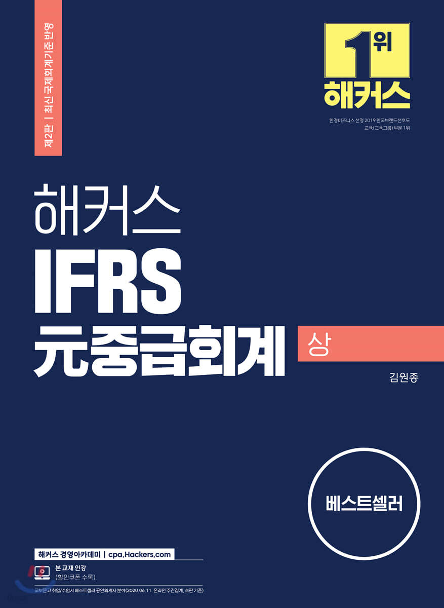 해커스 IFRS 元중급회계 상