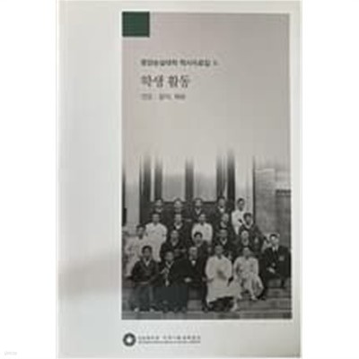 평양숭실대학 역사자료집 2 -- 학생활동 (전도 음악 체육) 