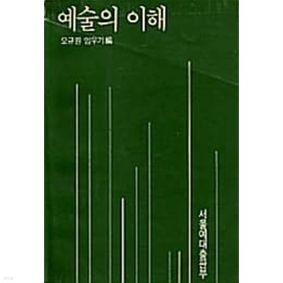 예술의 이해/서울예대출판부/초판본