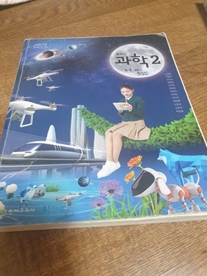 중학교 과학 2 교과서 노태희 천재교과서