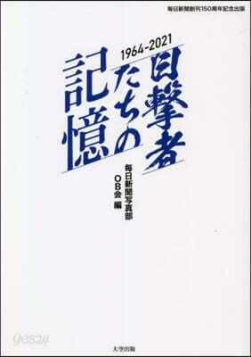 目擊者たちの記憶 1964~2021