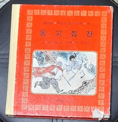 옹고집전 (컬러판 어린이 한국명작3) - 계몽사 1979년발행