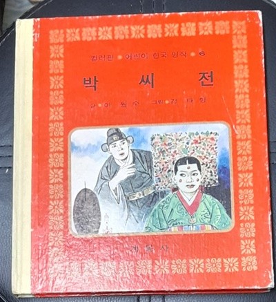 박씨전 (컬러판 어린이 한국명작5) - 계몽사 1979년발행