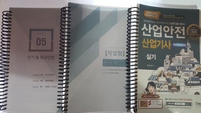 2020 산업안전 산업기사 실기 (필답형+작업형)    /(Part 9 와 별책부록 없음/하단참조) 