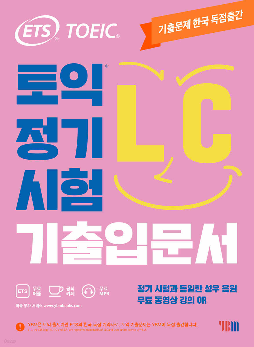 ETS 토익 정기시험 기출입문서 LC 리스닝