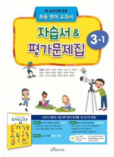 (상급) 2022년형 초등학교 영어 3-1 자습서 평가문제집 (대교 이재근) (CD1장포함)