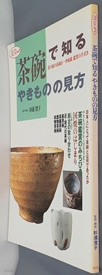 茶碗で知るやきものの見方 (淡交ムック) (單行本(ソフトカバ-))