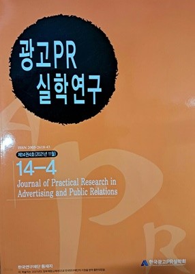 광고PR 실학연구 14-4 (제14권4호2021년11월)