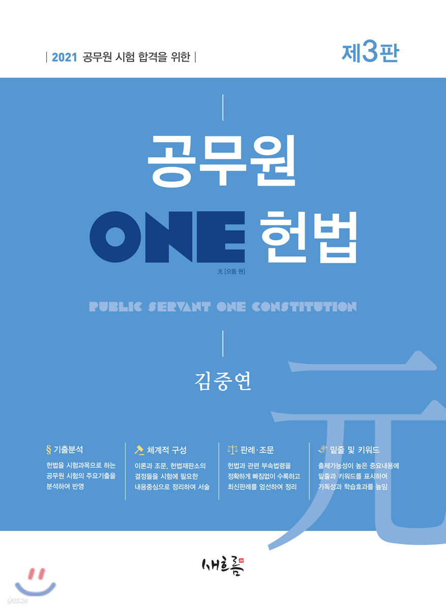 2021 공무원 ONE 헌법