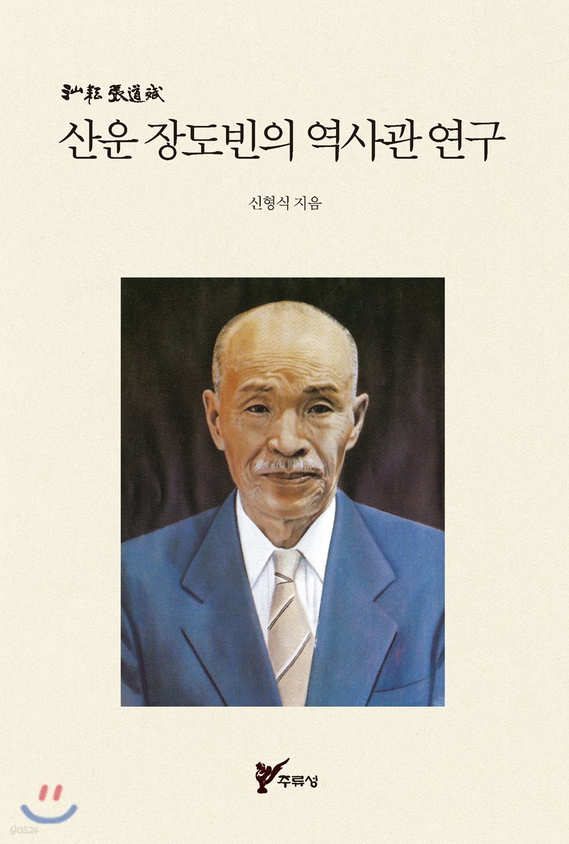 산운 장도빈의 역사관 연구