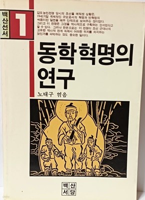 동학혁명의 연구 -갑오농민전쟁-초판-절판된 귀한책-아래사진참조-