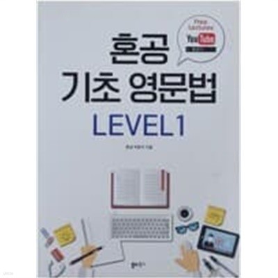 혼공 기초영문법 LEVEL 1