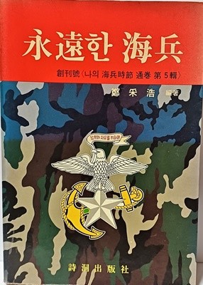 영원한 해병(海兵) -1988년 창간호-구하기 어려운잡지-아래사진참조-