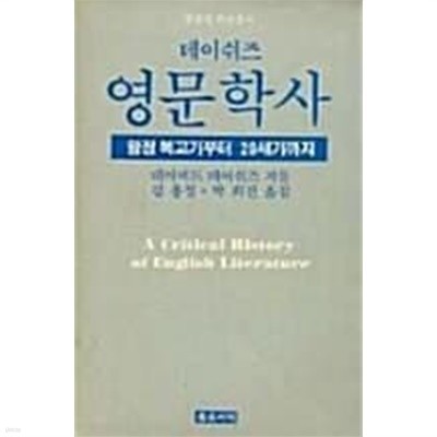 데이쉬즈 영문학사 : 왕정 복고기부터 20세기까지 