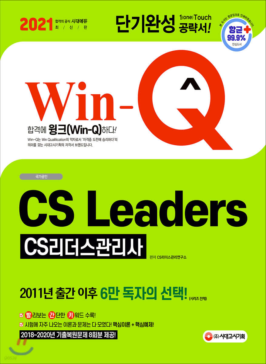 2021 Win-Q CS Leaders(CS리더스관리사) 단기완성