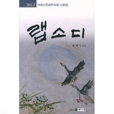 랩소디 - 2012 한국신문예문학회 사화집