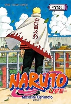 NARUTO 나루토(완결) 1~72  - Masashi Kishimoto 판타지 액션만화 -  무료배송