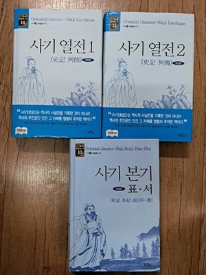 사기열전 1.2.사기본기 표.서(총3권)개정판.양장본.육문사