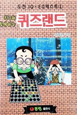 친구와 함께 하는 퀴즈랜드 (1998년)