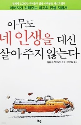 아무도 네 인생을 대신 살아주지 않는다