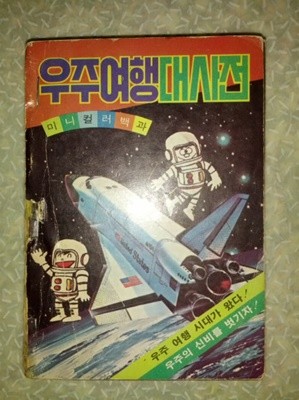 우주여행 대사전/미니컬러백과/능력개발/1982년/스템플로 보정/책등 다소 낡음/칼파페이지 누락없이 상태 양호