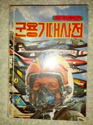 군용기 대사전/미니컬러백과/능력개발/1982년/스템플러로 보정/책등 낡음/칼라페이지 누락없이 상태 양호