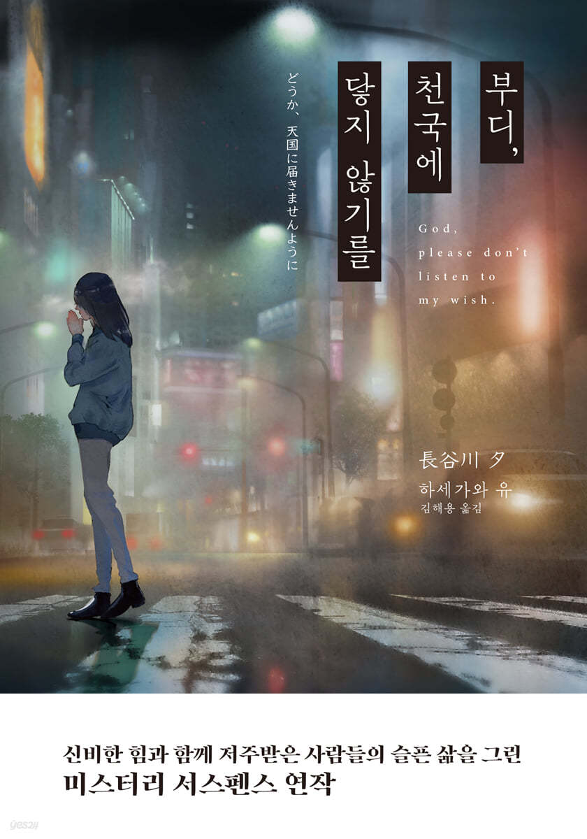 부디, 천국에 닿지 않기를