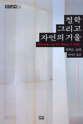 철학 그리고 자연의 거울