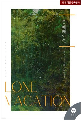 론 베케이션(Lone vacation)