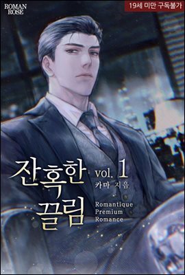 잔혹한 끌림