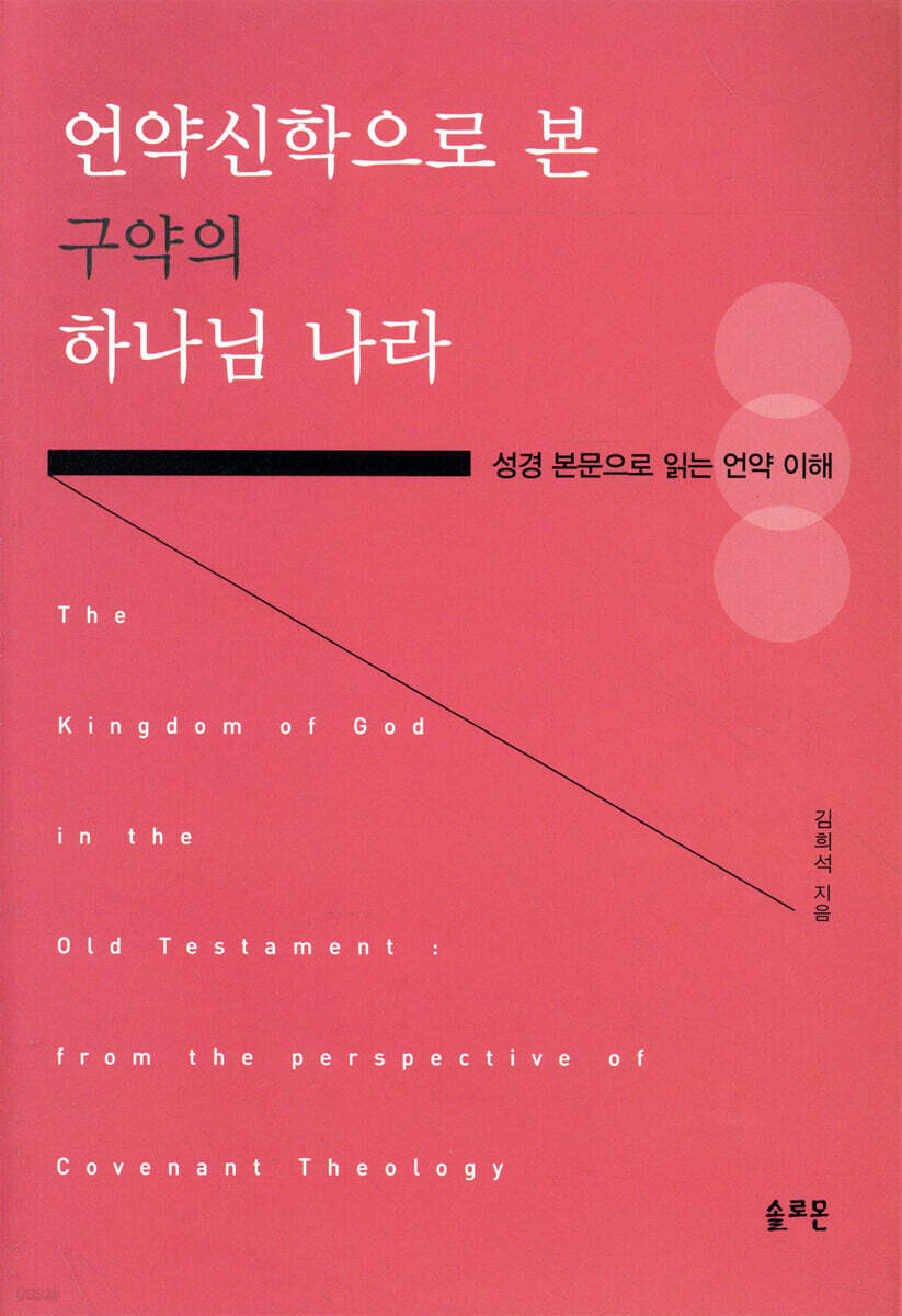 언약신학으로 본 구약의 하나님 나라 - 예스24