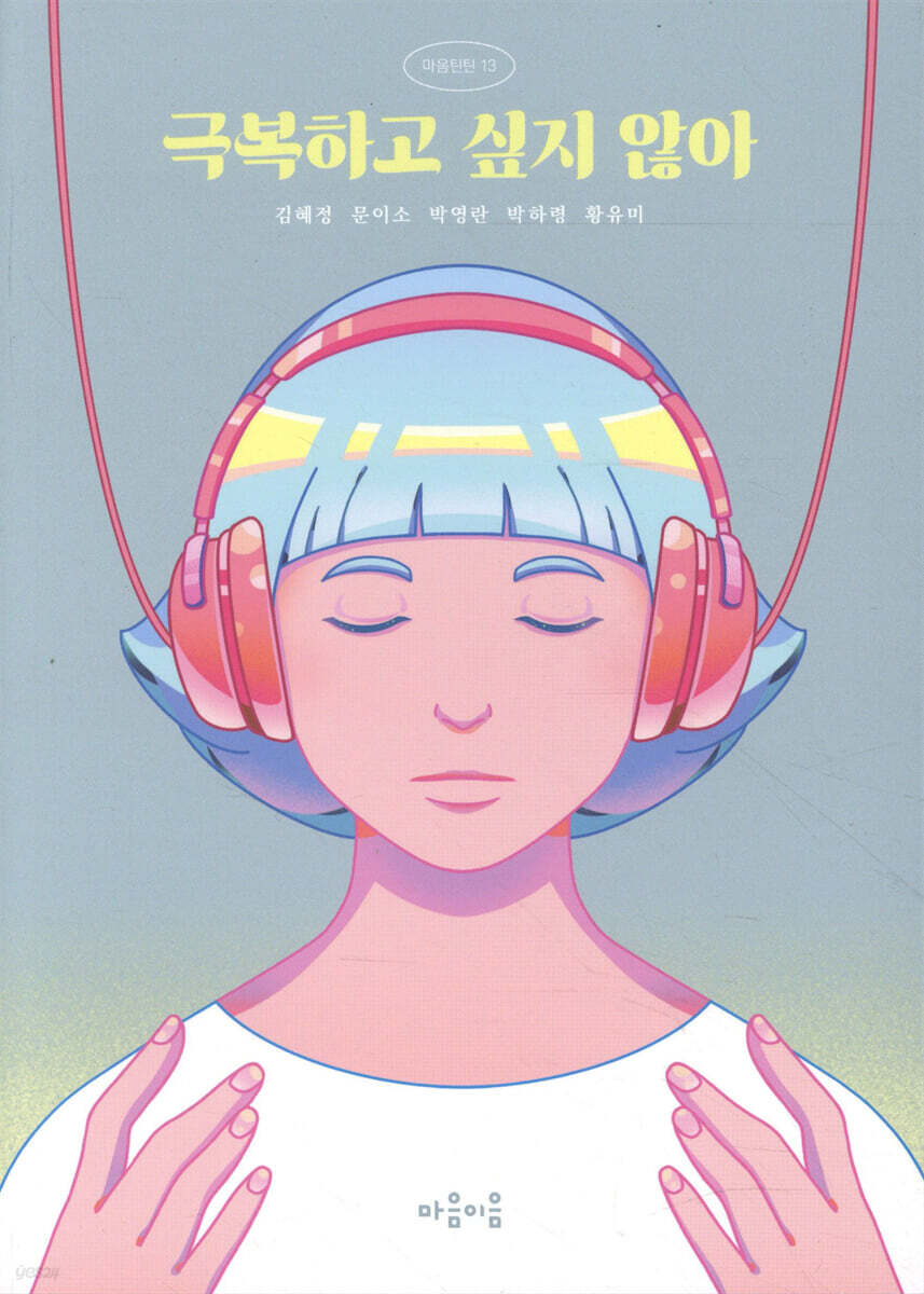 극복하고 싶지 않아