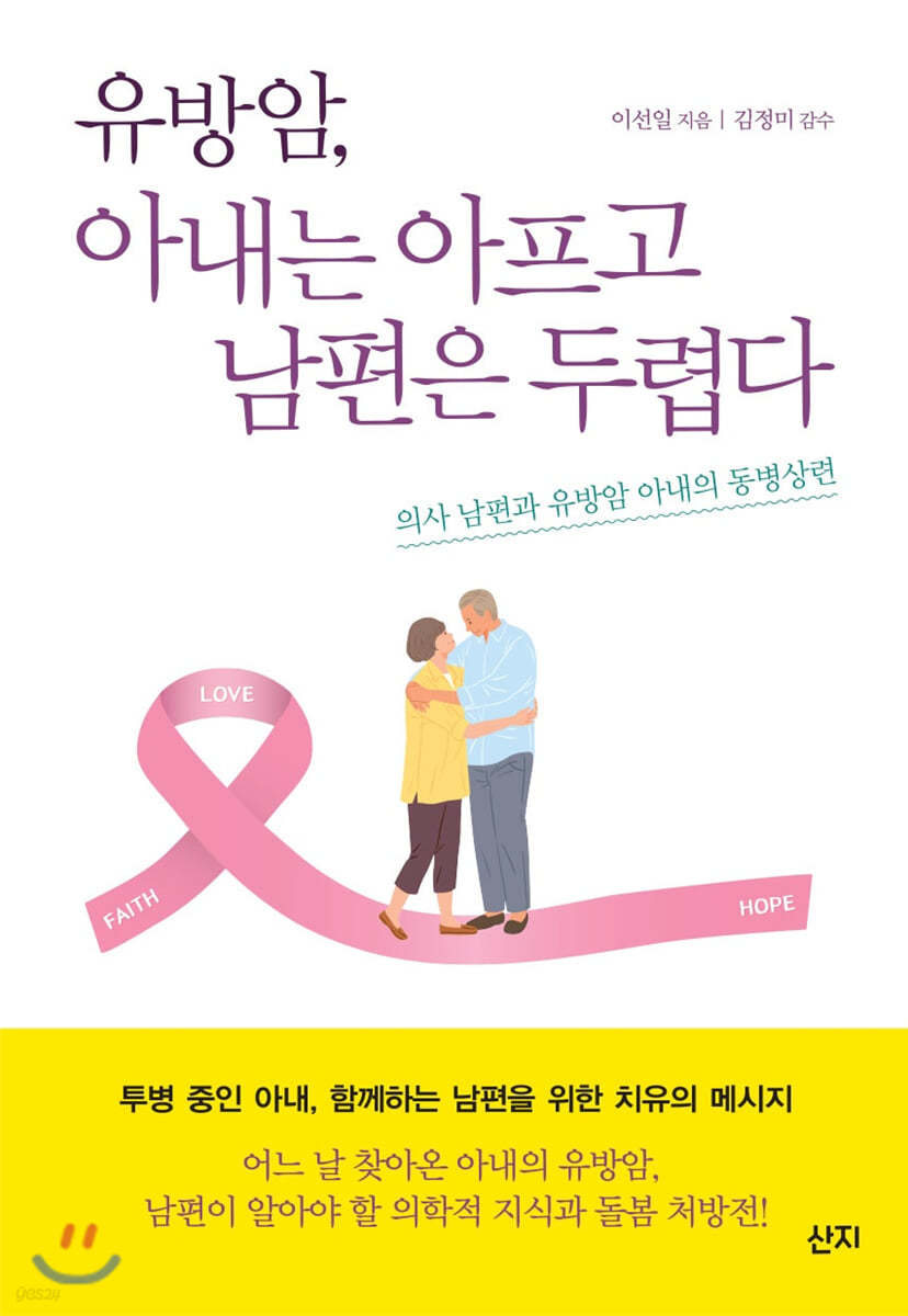 유방암, 아내는 아프고 남편은 두렵다