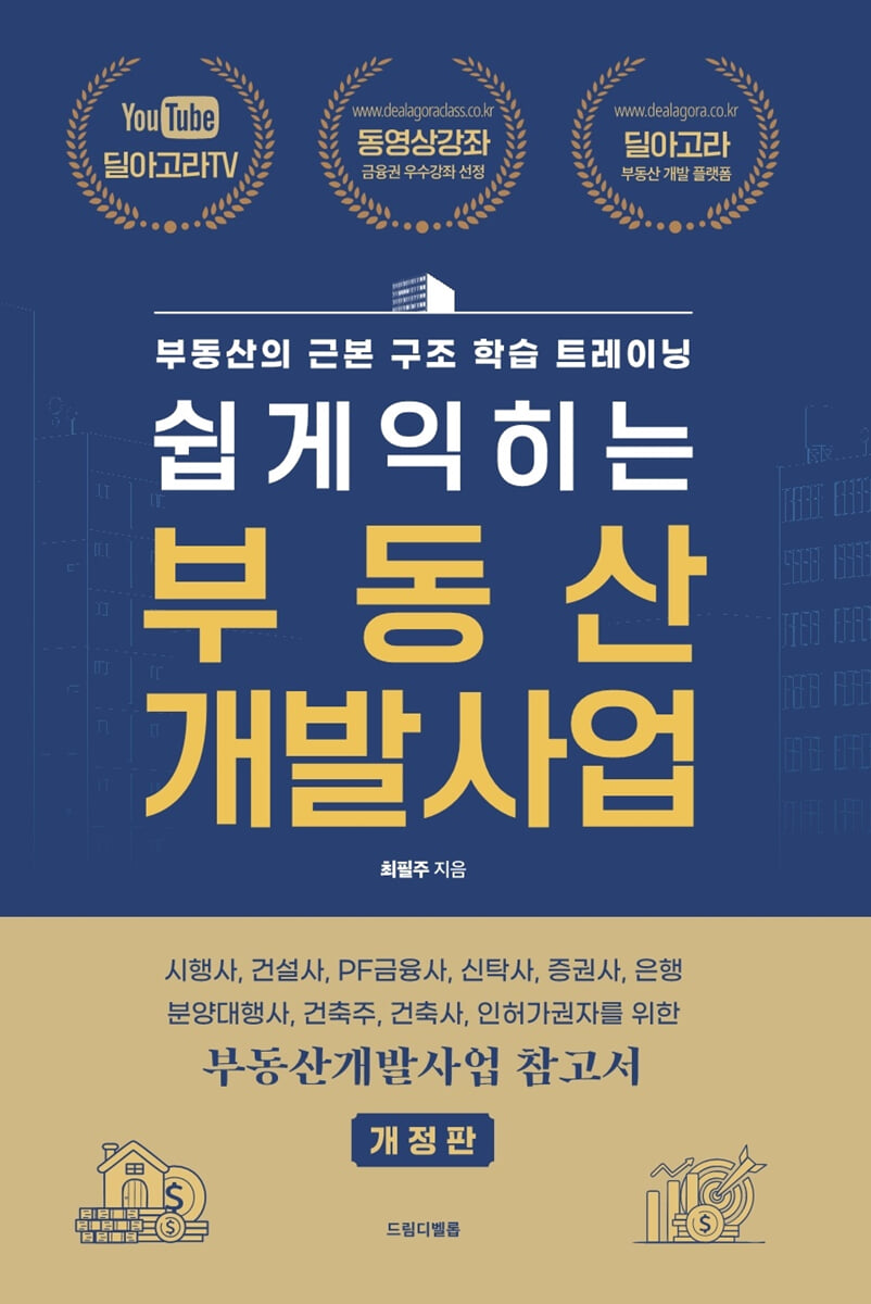 쉽게 익히는 부동산 개발사업