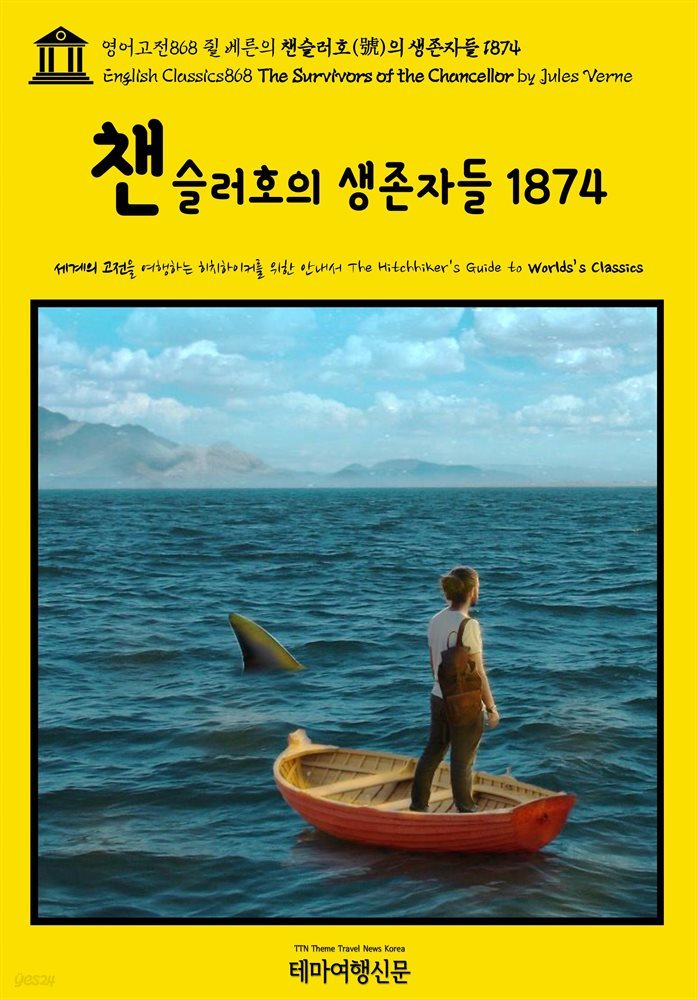 영어고전868 쥘 베른의 챈슬러호(號)의 생존자들 1874(English Classics868 The Survivors of the Chancellor by Jules Verne)