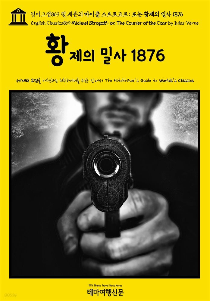 영어고전869 쥘 베른의 마이클 스트로고프; 또는 황제의 밀사 1876(English Classics869 Michael Strogoff; or, The Courier of the