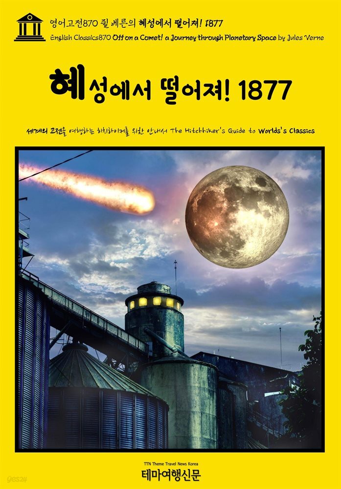 영어고전870 쥘 베른의 혜성에서 떨어져! 1877(English Classics870 Off on a Comet! a Journey through Planetary Space b