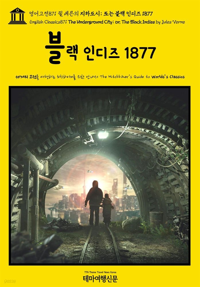 영어고전871 쥘 베른의 지하도시; 또는 블랙 인디즈 1877(English Classics871 The Underground City; or, The Black Indies by