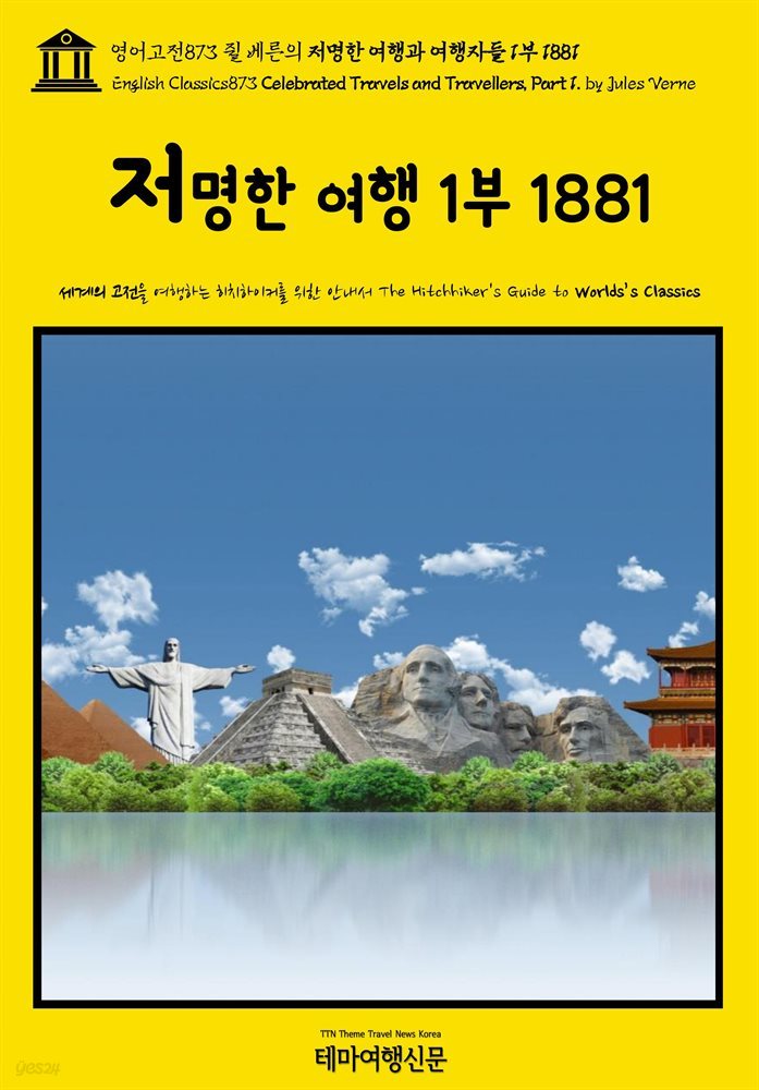 영어고전873 쥘 베른의 저명한 여행과 여행자들 1부 1881(English Classics873 Celebrated Travels and Travellers, Part 1. by