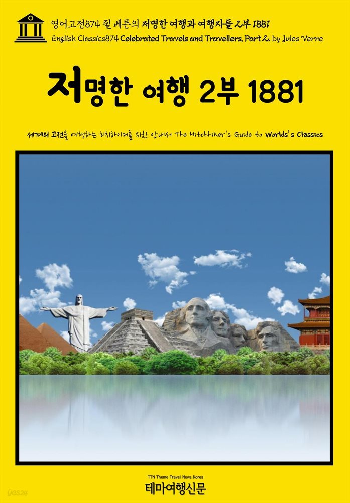 영어고전874 쥘 베른의 저명한 여행과 여행자들 2부 1881(English Classics874 Celebrated Travels and Travellers, Part 2. by