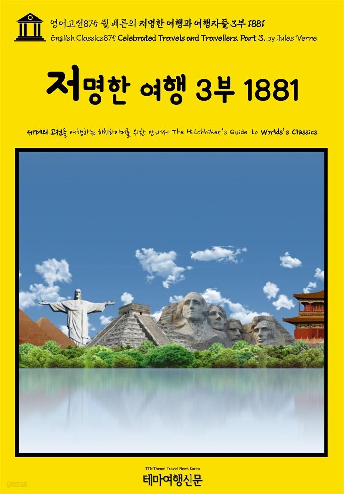 영어고전875 쥘 베른의 저명한 여행과 여행자들 3부 1881(English Classics875 Celebrated Travels and Travellers, Part 3. by