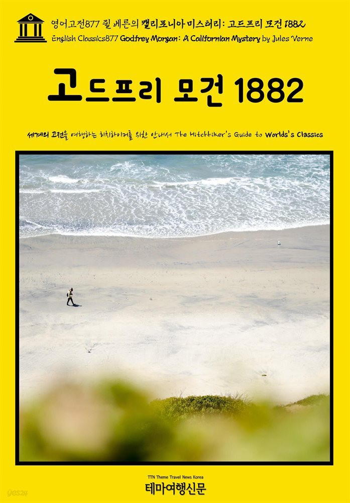 영어고전877 쥘 베른의 캘리포니아 미스터리: 고드프리 모건 1882(English Classics877 Godfrey Morgan: A Californian Mystery by