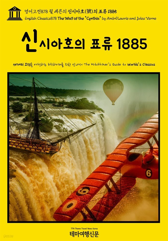 영어고전878 쥘 베른의 신시아호(號)의 표류 1885(English Classics878 The Waif of the &quot;Cynthia&quot; by Andre Laurie and Jul