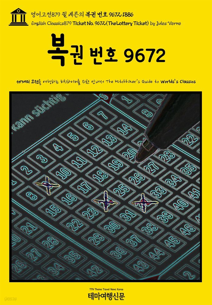 영어고전879 쥘 베른의 복권 번호 9672 1886{English Classics879 Ticket No. 9672(The Lottery Ticket) by Jules Verne
