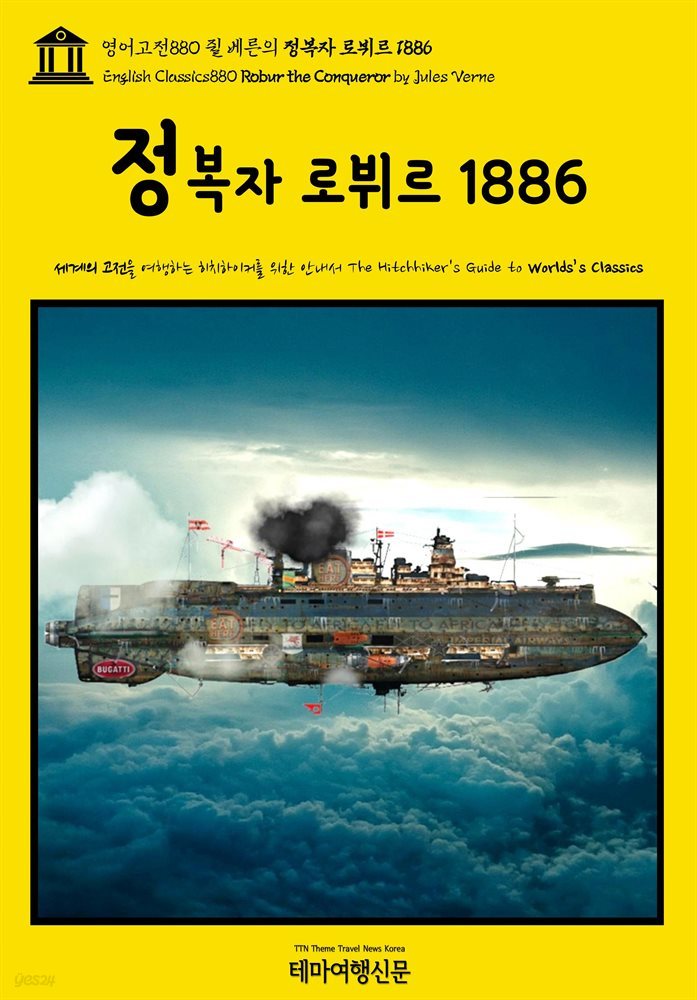 영어고전880 쥘 베른의 정복자 로뷔르 1886(English Classics880 Robur the Conqueror by Jules Verne)