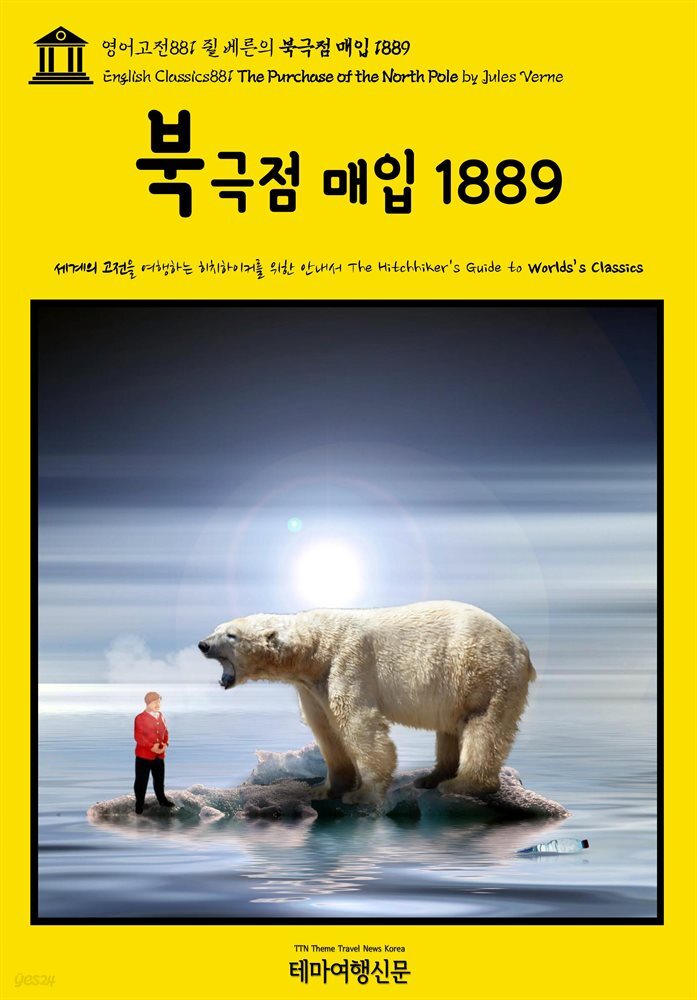 영어고전881 쥘 베른의 북극점 매입 1889(English Classics881 The Purchase of the North Pole by Jules Verne)