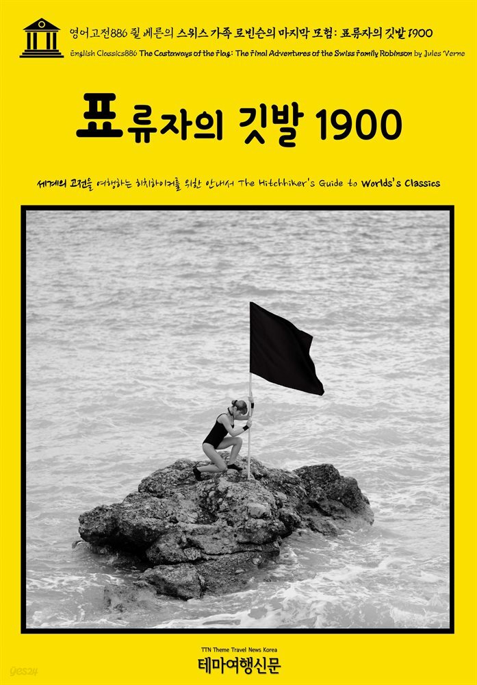 영어고전886 쥘 베른의 스위스 가족 로빈슨의 마지막 모험: 표류자의 깃발 1900(English Classics886 The Castaways of the Flag: The Fi