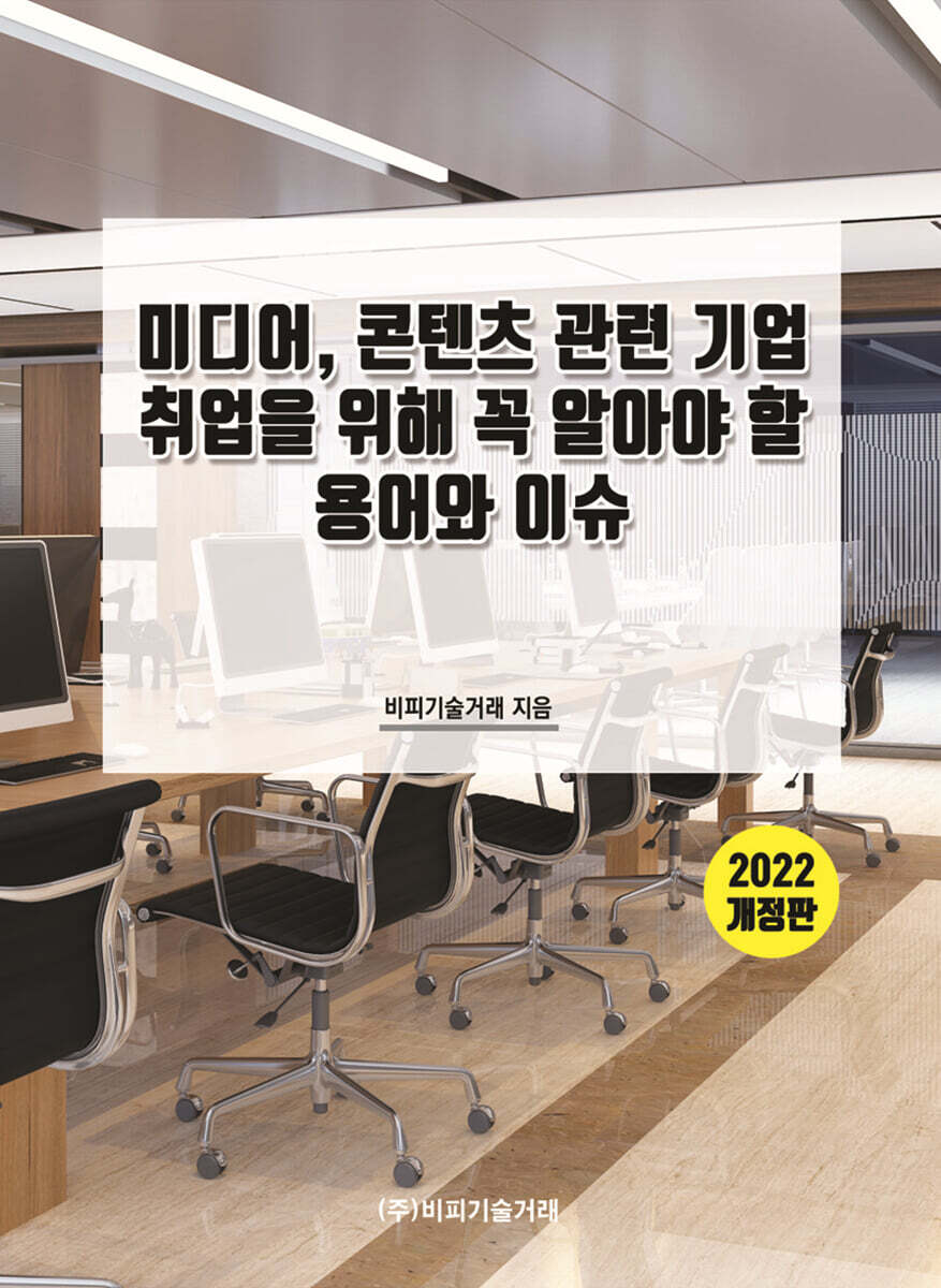 [비피기술거래]2022 미디어, 콘텐츠 관련 기업 취업을 위해 꼭 알아야 할 용어와 이슈